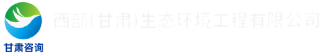 西部（甘肃）生态环境工程有限公司LOGO