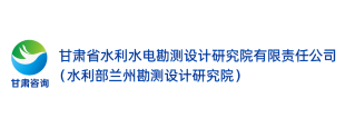 甘肃省水利水电勘测设计研究院有限责任公司