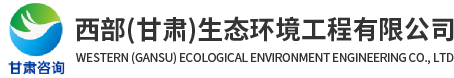 西部（甘肃）生态环境工程有限公司LOGO