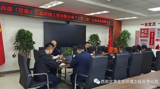 西部（甘肃）生态环境工程有限公司召开“三抓三促”行动动员部署会议