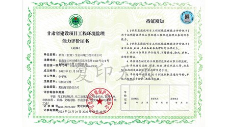 甘肃省建设项目工程环境监理能力评价证书