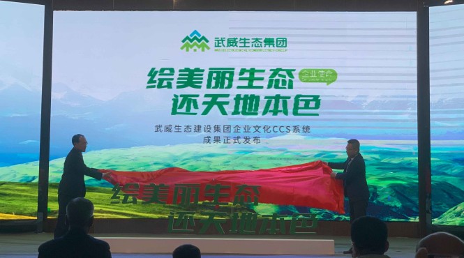 西部（甘肃）生态环境工程有限公司受邀出席武威市生态建设集团企业文化暨新产品发布会