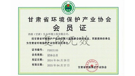甘肃省环境保护产业协会会员证