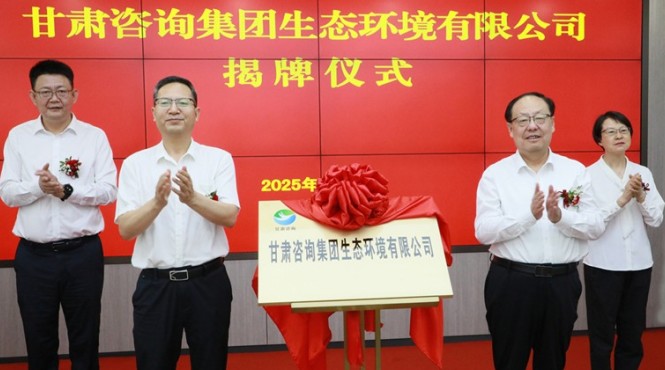 甘肃咨询集团生态环境有限公司揭牌成立 为筑牢国家西部生态安全屏障贡献专业力量